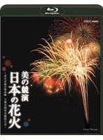 美の競演 日本の花火～花火芸術の最高峰 大曲全国花火競技大会～ （ブルーレイディスク）　趣味・教養
