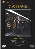 ヨーロッパ列車紀行『男の時刻表』　趣味・教養