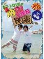 2D LOVE式 南国二次元探索計画 in 沖縄date.html
