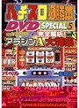 �ѥ�����ɬ���� DVD SPECIAL vol.5