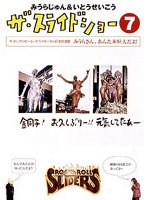 みうらじゅん＆いとうせいこう ザ・スライドショー 7　趣味・教養