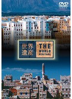 世界遺産 イエメン編　カルチャー