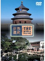 世界遺産 中国編 2　カルチャー