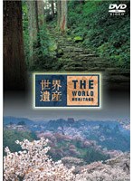世界遺産 日本編 6 紀伊山地の霊場と参詣道1、2　カルチャー