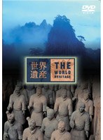 世界遺産 中国編 3　カルチャー