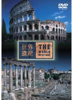 世界遺産 イタリア編 3　カルチャー