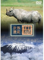 世界遺産 タンザニア編　カルチャー