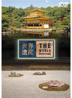 世界遺産 日本編 8　カルチャー