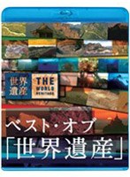ベスト・オブ「世界遺産」10周年スペシャル （ブルーレイディスク）　カルチャー