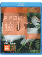 世界遺産の癒し 3 鳥 Part.1 （ブルーレイディスク）　趣味・教養