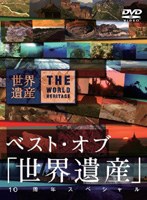 ベスト・オブ「世界遺産」10周年スペシャル　カルチャー
