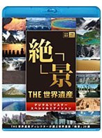 THE 世界遺産「絶景」 デジタルリマスター スペシャルエディション THE世界遺産ディレクターが選ぶ 世界遺産 絶景20選 （ブルーレイディスク）　カルチャー