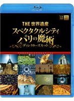 THE 世界遺産『スペクタクルシティ パリの魔術』ディレクターズカット デジタルリマスタースペシャルエディション （ブルーレイディスク）　カルチャー
