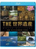 THE 世界遺産 日本編 平泉/小笠原諸島 （ブルーレイディスク）　カルチャー