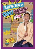 三遊亭王楽の OH！RAKUGO SHOW！！ 入門編