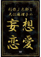 杉作J太郎と大江麻理子の妄想恋愛　テレビ