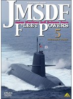 JMSDF FLEET POWERS 5-THE SILENT FORCE- 海上自衛隊の防衛力 5-海上自衛隊潜水艦隊-　趣味・教養