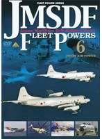 JMSDF FLEET POWERS 6-JMSDF AIR POWER- 海上自衛隊の防衛力 6-海上自衛隊航空部隊-　趣味・教養
