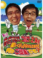 おぎやはぎのゴルフが2.8倍楽しくなったらいいんですけど何かご提案でも？　テレビ