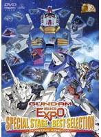 GUNDAM BIG EXPO スペシャルステージ ベストセレクション　趣味・教養