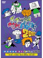 ギャグ漫画家大喜利バトル！！2010　お笑い・コント・漫才