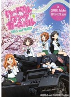 ガールズ＆パンツァー～ハートフル・タンク・ディスク～　趣味・教養