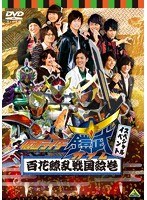 【クリックで詳細表示】仮面ライダー鎧武/ガイム スペシャルイベント 百花繚乱戦国絵巻