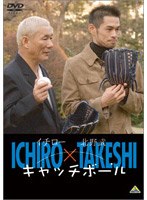 イチロー×北野武 キャッチボール　カルチャー