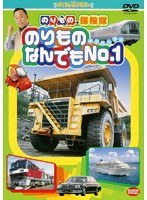 のりもの探険隊 のりものなんでもNo.1（ナンバーワン）　趣味・教養