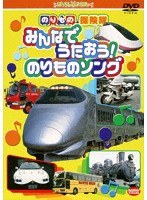 のりもの探険隊 みんなでうたおう！のりものソング1　趣味・教養