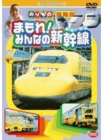 のりもの探険隊 まもれ！みんなの新幹線　趣味・教養