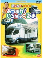のりもの探険隊 あつまれ！いろんなくるま　趣味・教養