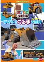 はたらくくるま大百科　趣味・教養