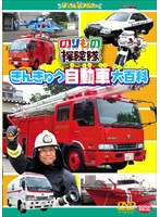 きんきゅう自動車大百科　趣味・教養