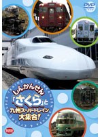 しんかんせん「さくら」と九州スーパートレイン大集合！　趣味・教養