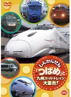 しんかんせん「つばめ」と九州スーパートレイン大集合！　趣味・教養