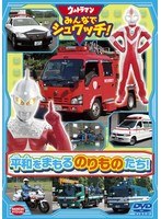 ウルトラマン みんなでシュワッチ！ 平和をまもる のりものたち！　趣味・教養