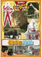 ウルトラマン みんなでシュワッチ！ どうぶつ大集合！　趣味・教養