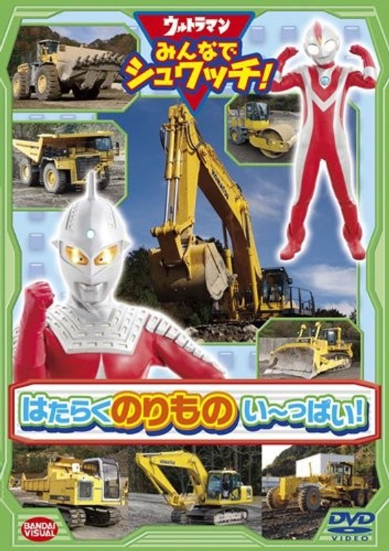 ウルトラマン みんなでシュワッチ! はたらくのりもの い〜っぱい!