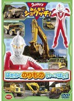 ウルトラマン みんなでシュワッチ！ はたらくのりもの い～っぱい！　趣味・教養