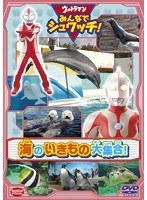 ウルトラマン みんなでシュワッチ！ 海のいきもの大集合！　趣味・教養
