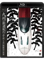 九州鉄道紀行 JR九州と水戸岡鋭治の世界 （ブルーレイディスク）　趣味・教養