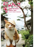 にゃんこTHE STORY 1 宿場町ねこ散歩 妻籠宿・馬籠宿編　カルチャー