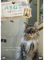 パリねこ ザ・スペシャル　趣味・教養