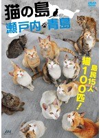 猫の島 瀬戸内・青島　趣味・教養