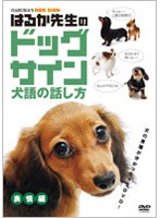 はるか先生のドッグサイン-犬語の話し方- Vol.1 表情編　趣味・教養