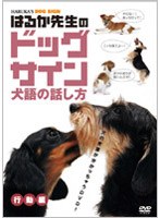 はるか先生のドッグサイン-犬語の話し方- Vol.2 行動編　趣味・教養