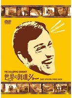 世界の料理ショー～SPECIAL PRICE-BOX～　カルチャー