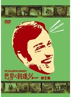 世界の料理ショー～第2集～　カルチャー
