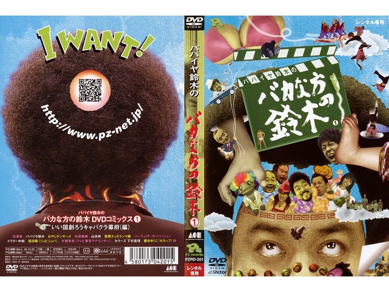 パパイヤ鈴木の「バカな方の鈴木」DVDコミックス 1 〜いい国創ろうキャバクラ幕府(編)〜